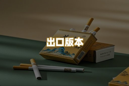 出口版本