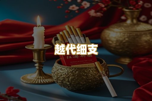 越代细支